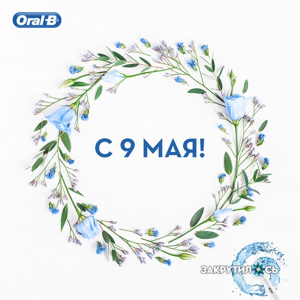 #oralb_праздник 