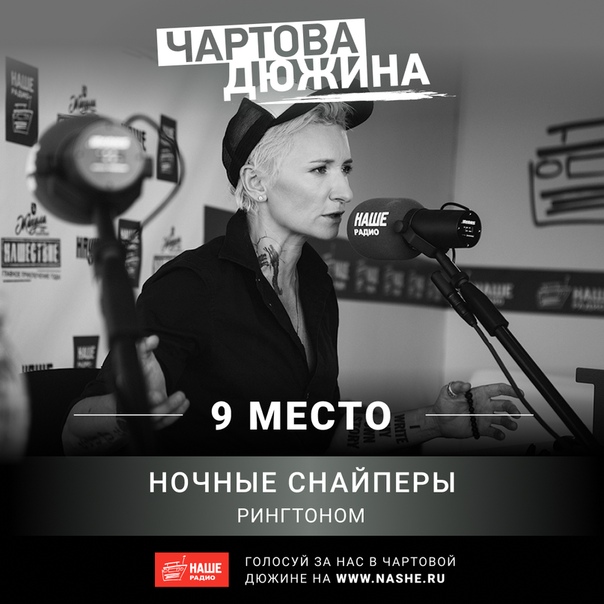 Отправь Диану Арбенину и группу «Ночные Снайперы» на вершину чарта. Голосуй прямо сейчас на НАШЕ.ру 