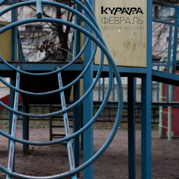 Группа «Курара» в преддверии выхода нового альбома выпустила сингл «Февраль» (Долгая версия): 