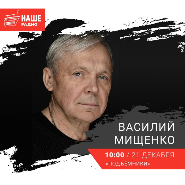 21 декабря в 10:00 гостем «Подъёмников» станет актёр театра и кино Василий Мищенко. Ждём ваши вопросы на 6556.