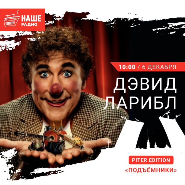 6 декабря в гостях у питерских «Подъёмников» встречайте легенду цирка, клоуна Дэвида Ларибле. Ждём ваши вопросы на 6556 и в комментариях.