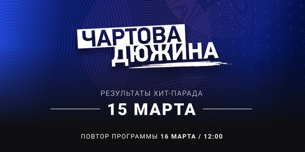 ТРИ новинки и ТРИ взлома, но лидер выстоял! Итоги хит-парада «Чартова дюжина» на НАШЕ.ру: 