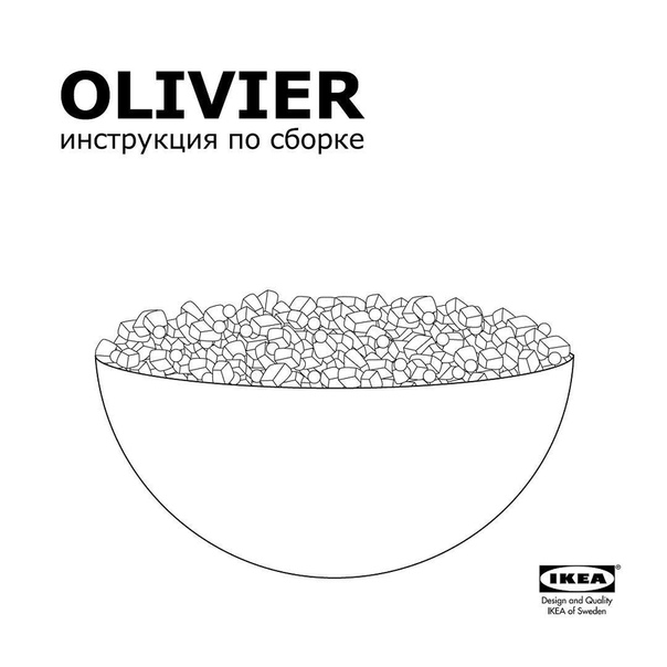 Милейшая инструкция по сборке оливье от ИКЕА 