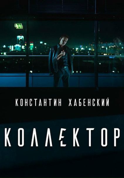 Кoллeктор (2016) 