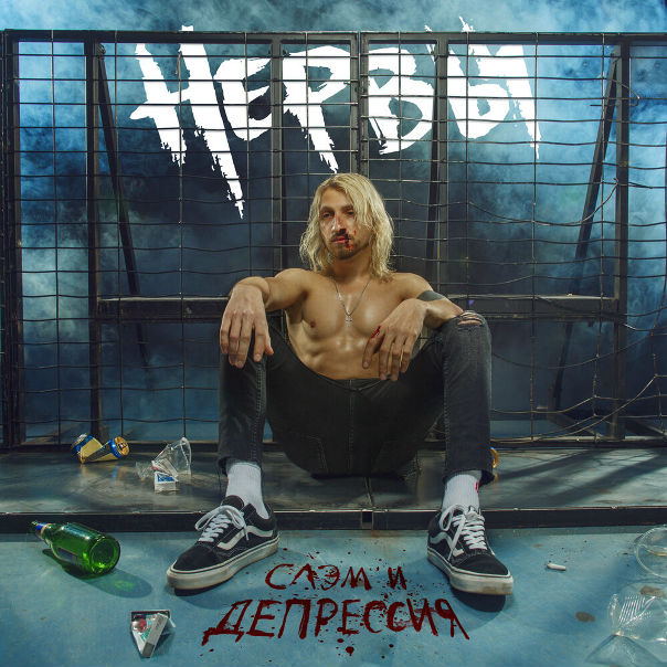 Группа «Нервы» презентовала новый альбом под названием «Слэм и депрессия». Послушать шестую пластинку в дискографии коллектива можно прямо сейчас на НАШЕ.ру:  