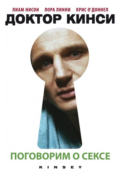 Доктор Кинси (2004) 