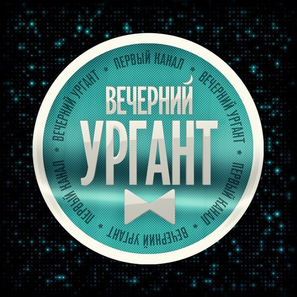 НАШИ снова в «Вечернем Урганте»: 
