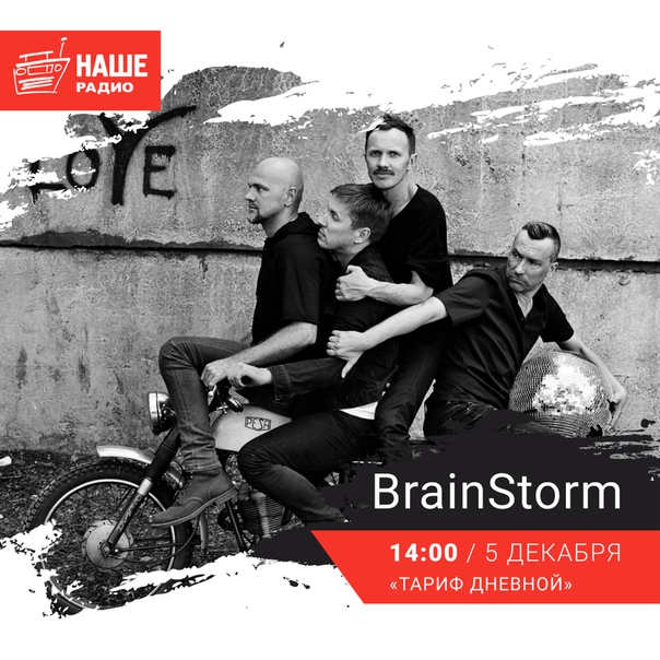 5 декабря в 14:00 встречайте в эфире НАШЕго Радио группу BrainStorm. Ждём ваши вопросы на 6556 и в комментариях.
