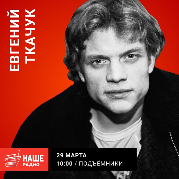 29 марта в 10:00 гостем утреннего шоу «Подъёмники» станет актёр театра и кино Евгений Ткачук. Ждём ваши вопросы на 6556.