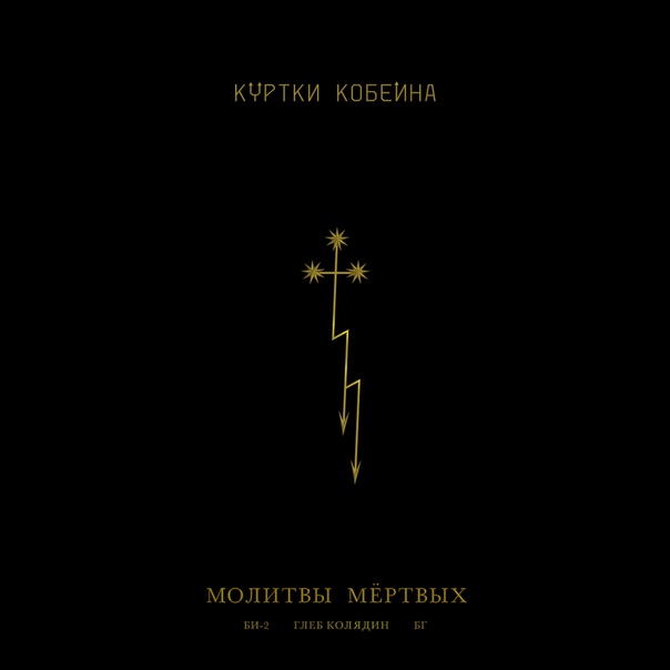 «Куртки Кобейна» выпустили новый трек и видео — «Молитвы мёртвых»! Смотри и слушай на НАШЕ.ру: 