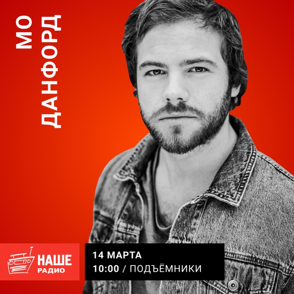 14 марта в 10:00 гостем утреннего шоу «Подъёмники» станет ирландский актёр Мо Данфорд, известный многим НАШИм по сериалу «Викинги». Ждём ваши вопросы на 6556.
