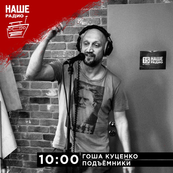 15 октября в 10:00 гостем утреннего эфира «Подъёмников» станет Гоша Куценко. Ждём ваших вопросов на 6556 и в комментариях.