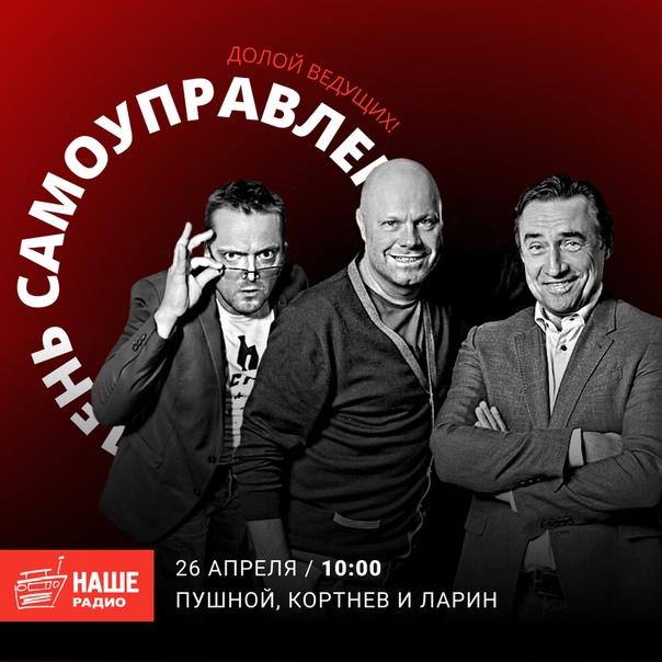 Завтра в 10:00 в День самоуправления ведущими «Подъёмников» станут Алексей Кортнев, Камиль Ларин и Александр Пушной! Присоединяйтесь к эфиру и задавайте свои вопросы на 6556.