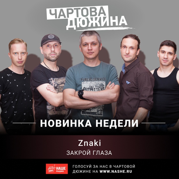 Представляем вам песню группы Znaki — «Закрой глаза»: 