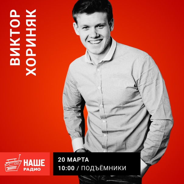 20 марта в 10:00 гостем утреннего шоу «Подъёмники» станет актёр театра и кино Виктор Хориняк. Ждём ваши вопросы на 6556.