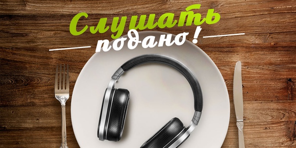 Помните про НАШУ новую рубрику «Слушать подано» Сегодня в 22:00 своими музыкальными предпочтениями с нами поделится группа «Аффинаж»!