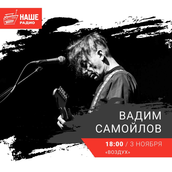 3 ноября в 18:00 с живым концертом в проекте «Воздух» встречайте Вадима Самойлова.