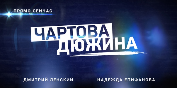 НАШИ, прямо сейчас в эфире хит-парад «Чартова дюжина»! И так как Александр Бон и Игорь Паньков эту неделю провели в Санкт-Петербурге и сегодняшний вечер у них посвящен pre-party Премии «Чартова дюжина», то итоги вашего голосования вместе с вами подведут Дмитрий Ленский и Надежда Епифанова.