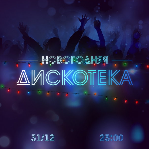 Прямо сейчас в эфире НАШЕго Радио начинается «Новогодняя дискотека» — танцуют все!