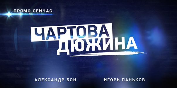 НАШИ, привет! Прямо сейчас в хит-параде «Чартова Дюжина» Александр Бон и Игорь Паньков подведут итоги вашего голосования и расскажут на какие места вы расставили наших артистов.