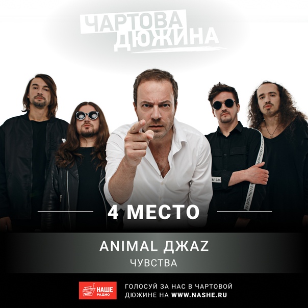 Новый выпуск хит-парада «Чартова дюжина» выйдет только 17 мая. НАШ чарт отправился на весенние каникулы! А это значит, что у вас есть ещё больше времени, чтобы повлиять на результаты голосования!