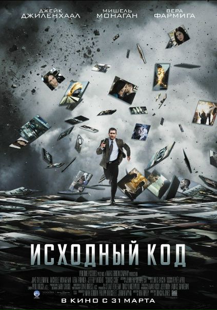 Исходный код (2011)