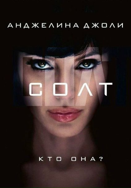 Солт (2010) Расширенная версия