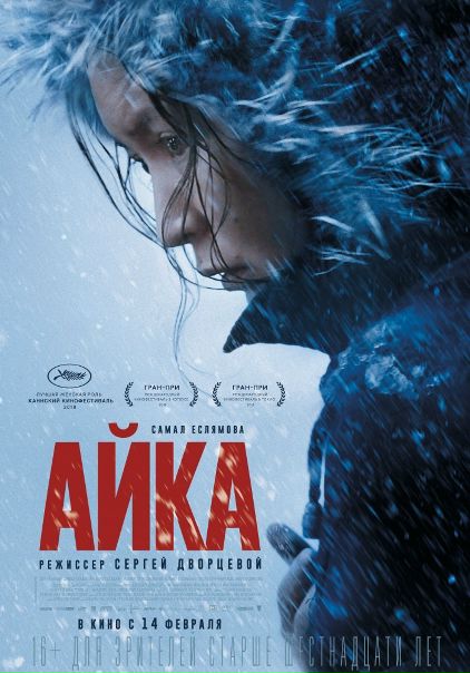 Айкa (2019)