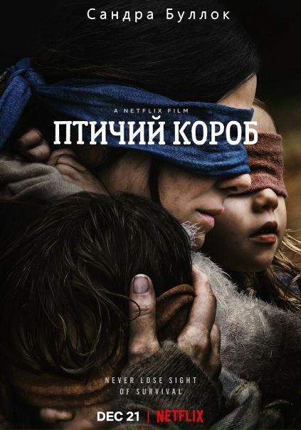 Птичий короб (2018)