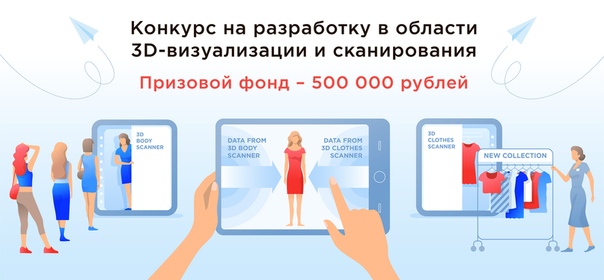 Конкурс на разработку в области 3D-визуализации и сканирования от компании 