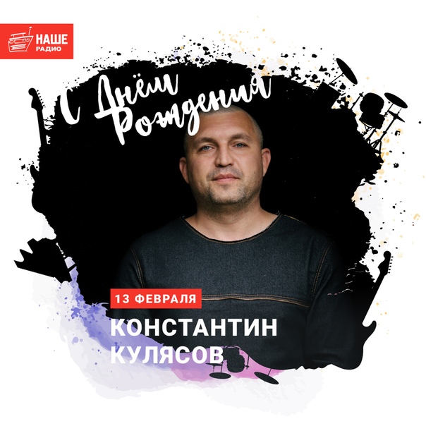 С днём рождения, Константин Кулясов! 