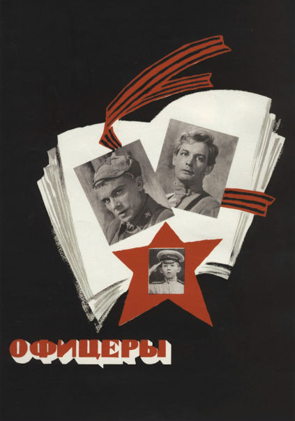 Офицеры (1971)