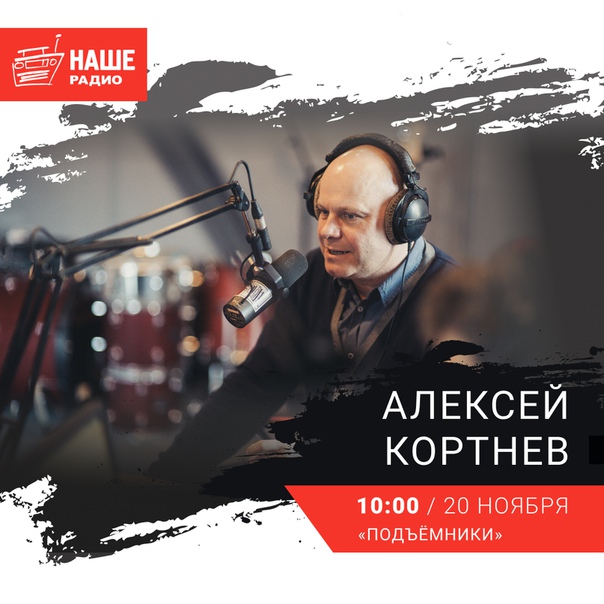 20 ноября в 10:00 гостем утреннего шоу «Подъёмники» станет лидер группы «Несчастный случай» Алексей Кортнев. Ждём ваши вопросы на 6556 и в комментариях.
