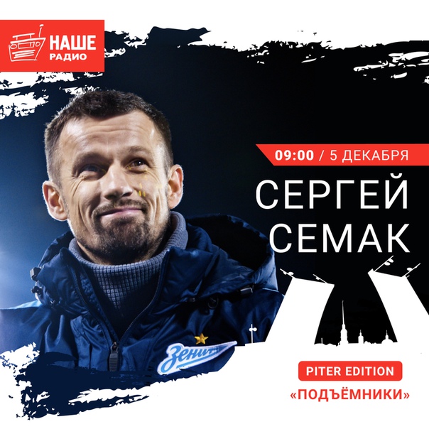 5 декабря в 09:00 гостем питерской студии «Подъёмников» станет футболист и футбольный тренер ФК «Зенит» Сергей Семак. Ждём ваши вопросы на 6556 и в комментариях.
