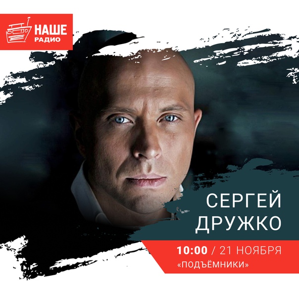 21 ноября в 10:00 гостем «Подъёмников» станет актёр и телеведущий Сергей Дружко. Ждём ваши вопросы на 6556 и в комментариях.