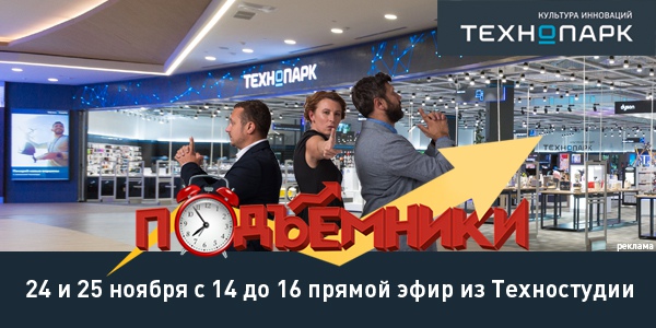 24 и 25 ноября, с 14:00 до 16:00, «Подъёмники» в прямом эфире из магазина «Технопарк»!