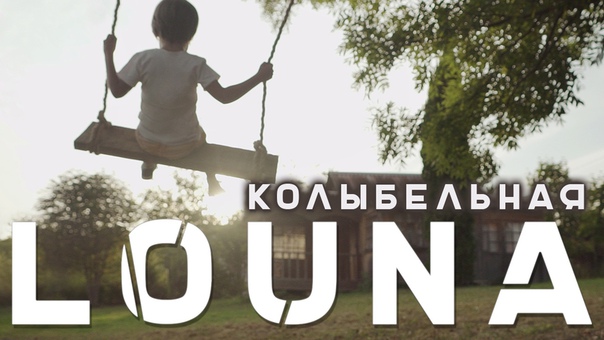Группа Louna презентовала долгожданное видео на трек «Колыбельная». Смотри на НАШЕ.ру: 