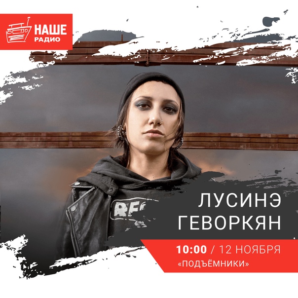 12 ноября в 10:00 гостьей утреннего шоу «Подъёмники» станет фронтвумен группы Louna Лусинэ Геворкян. Ждём ваши вопросы на 6556.