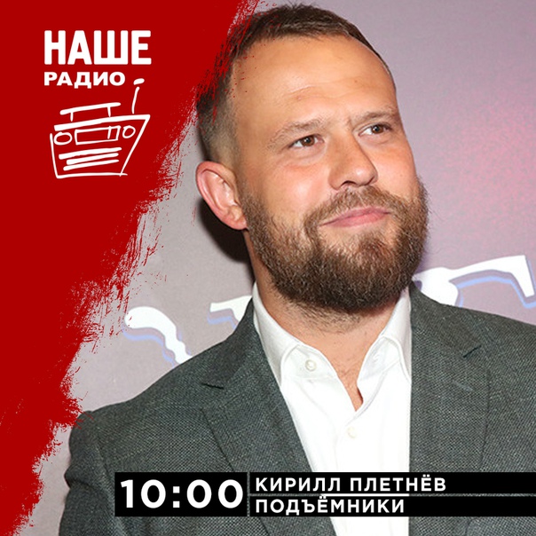 11 октября в 10:00 встречайте в гостях у «Подъёмников» актёра театра и кино, кинорежиссёра, сценариста и продюсера Кирилла Плетнёва. Кирилл расскажет о фильме «Без меня», в котором он выступил в качестве режиссёра. Ждём ваших вопросов на 6556 и в комментариях.
