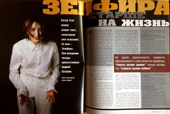 Ровно 20 лет назад вышел дебютный альбом Земфиры. Делимся с вами первым большим интервью певицы, которое она давала журналу ОМ в преддверии выхода пластинки: 