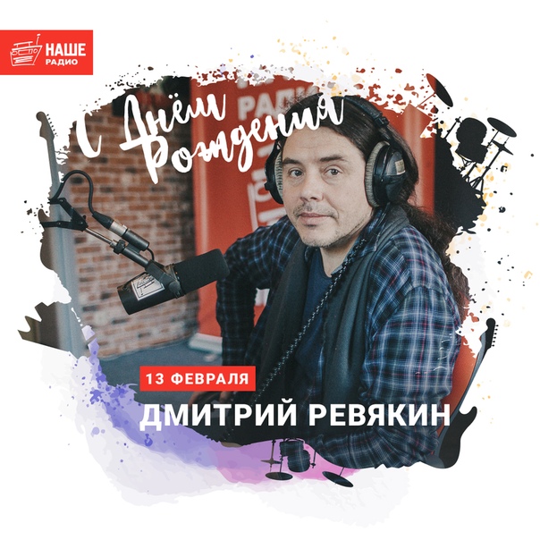 Поздравляем Дмитрия Александровича Ревякина с днём рождения! 
