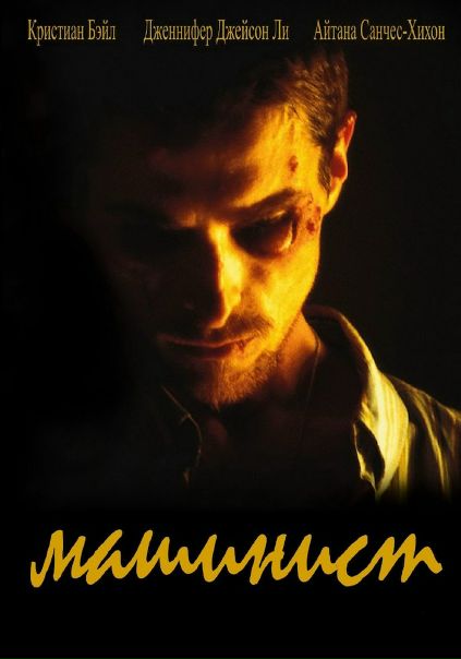 Машинист (2004) 