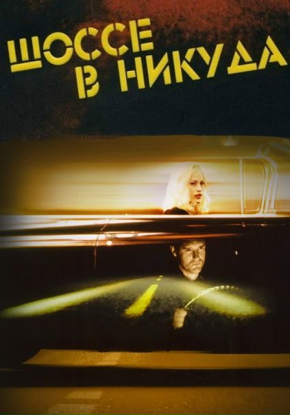 Шоссе в никуда (1996)