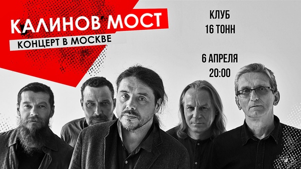 апреля в легендарных «Тоннах» группа «Калинов мост» сыграет эклектичную программу для самых преданных поклонников. И мы разыгрываем 2 билета на этот концерт. 
