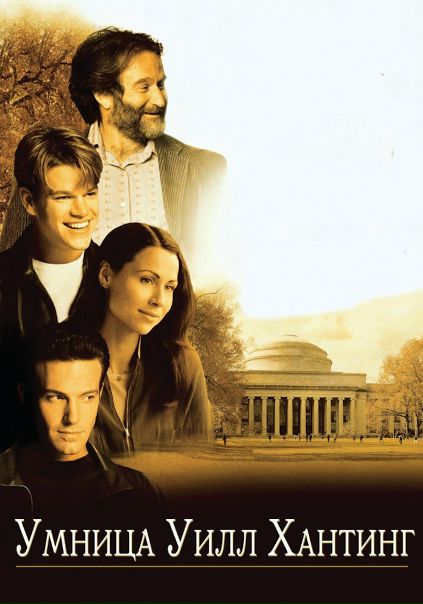 Умница Уилл Хантинг (1997) 