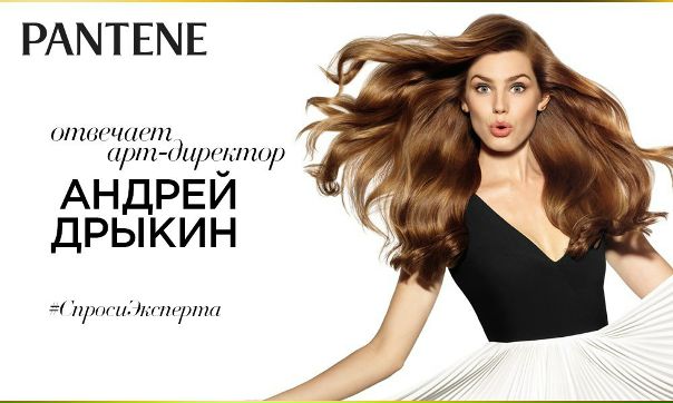 Дорогие девушки, хотите, чтобы ваши волосы выглядели самым лучшим образом и сияли здоровьем Не упустите уникальный шанс задать вопросы, касающиеся ухода за волосами, арт-директору Pantene в России и Восточной Европе, эксперту в области ухода за волосами Андрею Дрыкину! Оставляйте ваши вопросы в специальной теме  #спросиэксперта