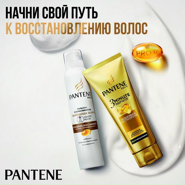 Не забывай, что для красоты и силы твоих волос им нужна защита! Поэтому после каждого мытья головы используй бальзам-ополаскиватель Pantene, подходящий именно твоему типу волос 